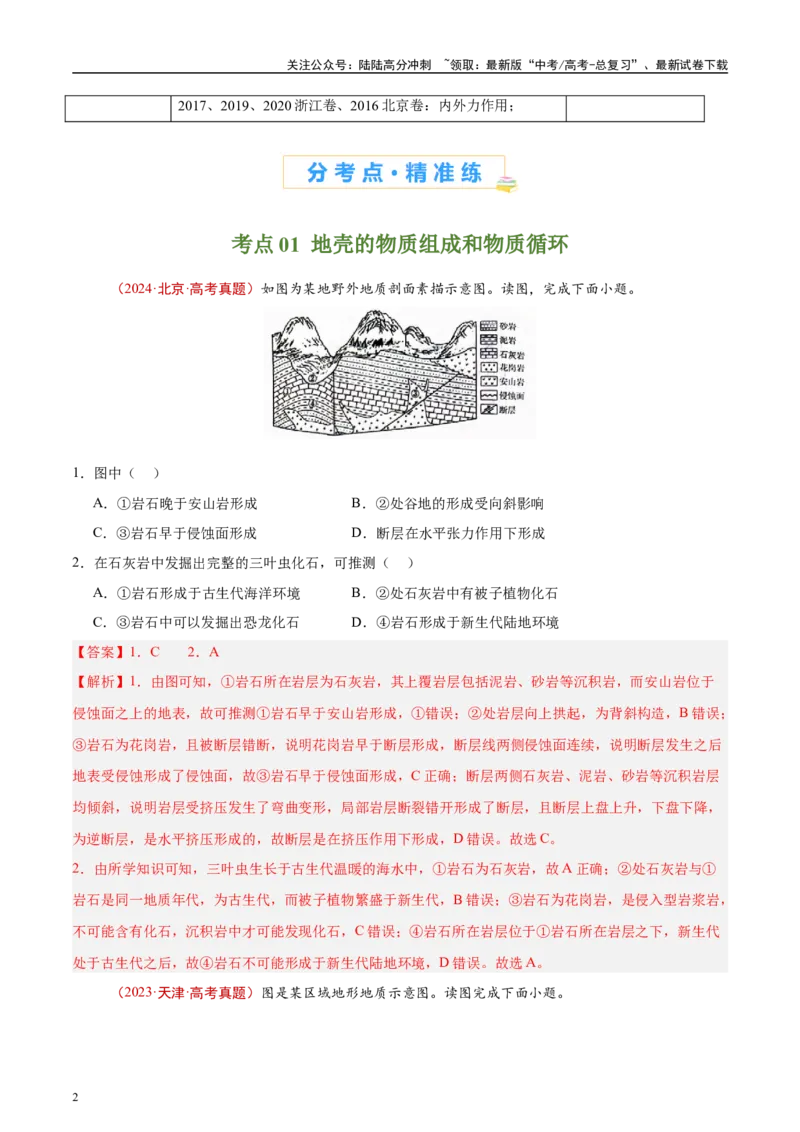 《专题05地质地貌-（解析版）_07-地理-高考总复习_专项复习_2025年_十年（2015-2024）高考地理真题分类汇编（全国通用）》第2页预览