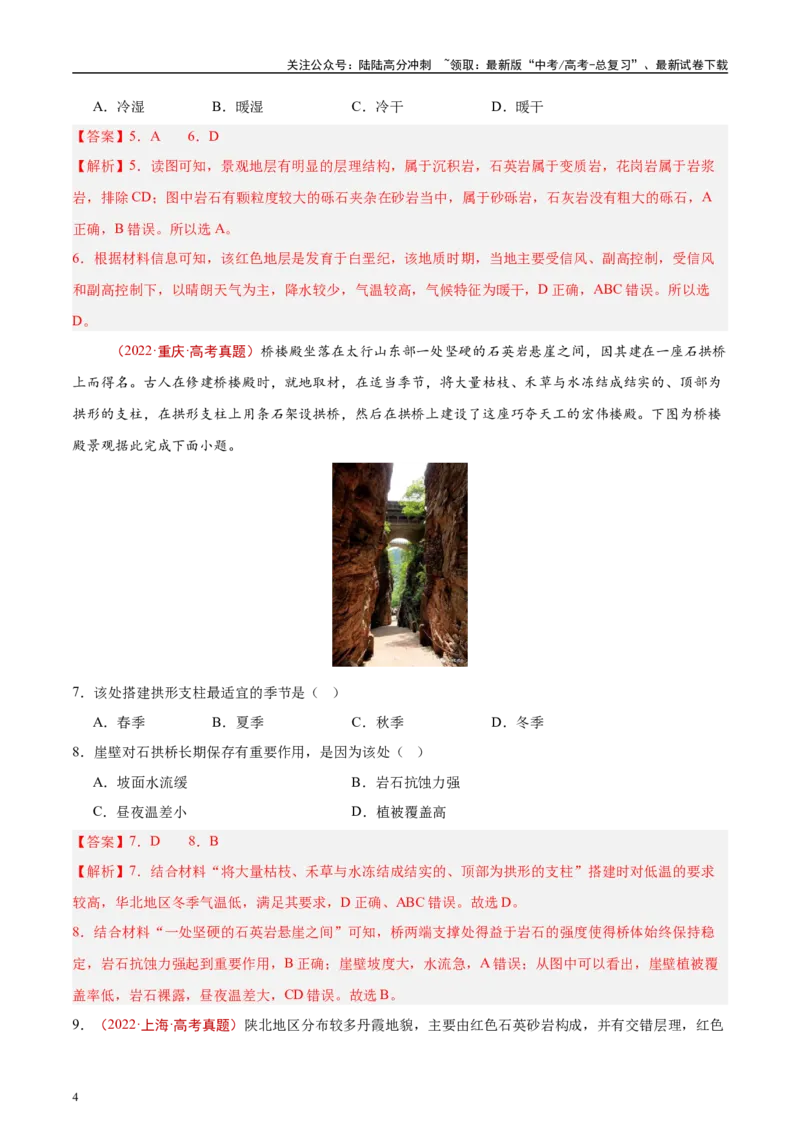 《专题05地质地貌-（解析版）_07-地理-高考总复习_专项复习_2025年_十年（2015-2024）高考地理真题分类汇编（全国通用）》第4页预览