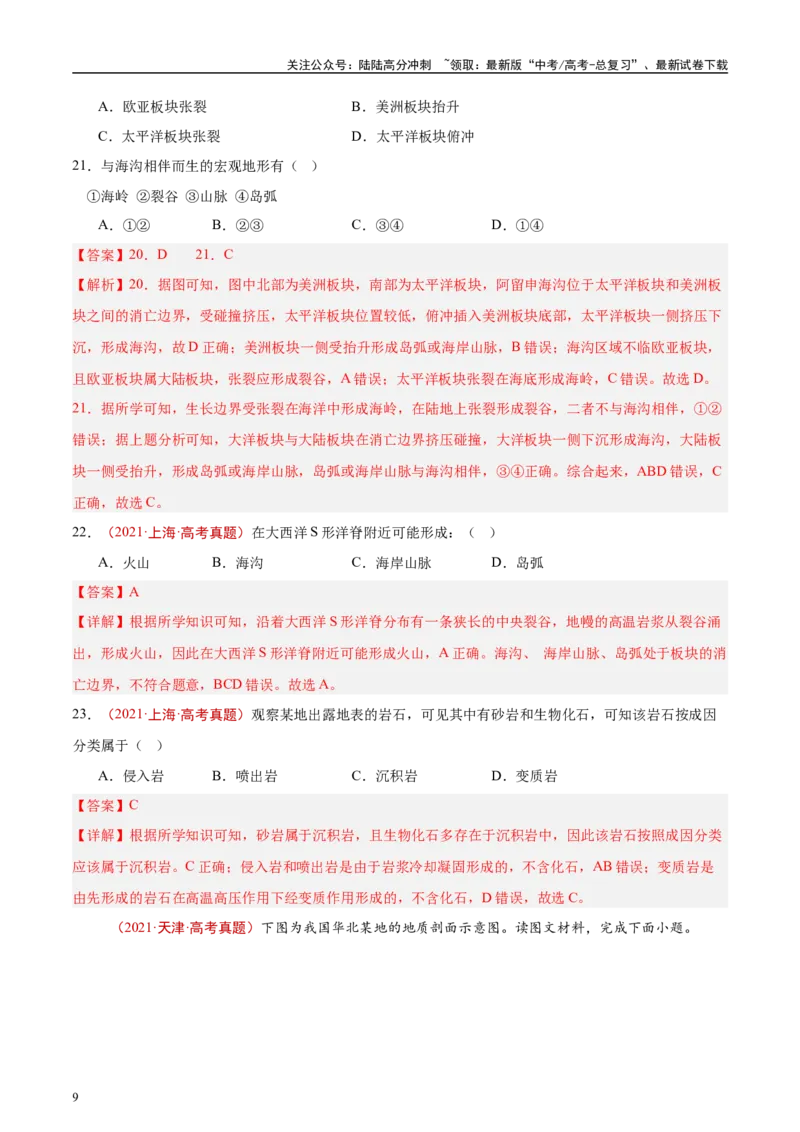 《专题05地质地貌-（解析版）_07-地理-高考总复习_专项复习_2025年_十年（2015-2024）高考地理真题分类汇编（全国通用）》第9页预览