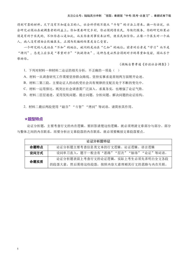 《专题03论证分析题（讲义）（学生版）_二轮复习_2025年_2025年高考语文二轮复习课件+讲义+练习（新高考通用）》第5页预览