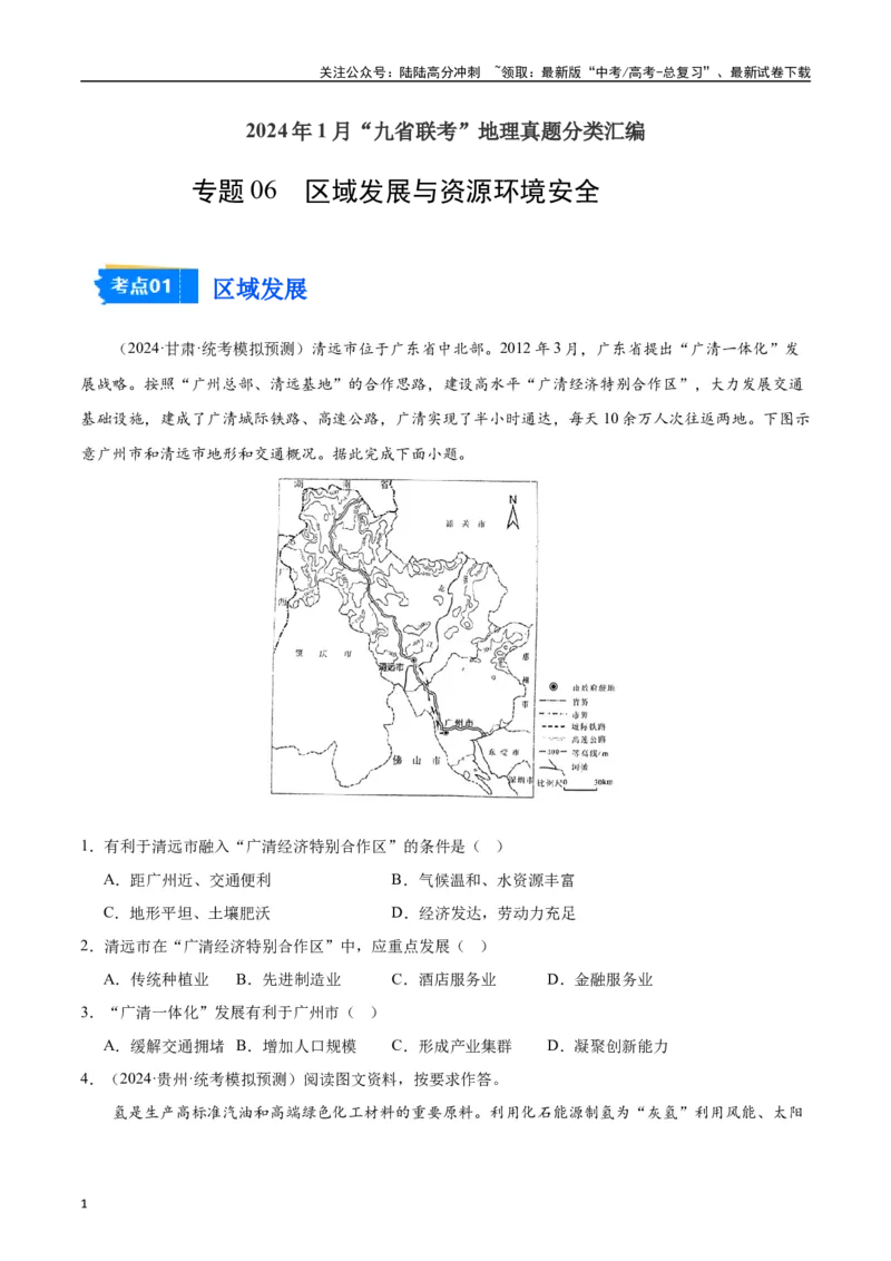 《专题06区域发展与资源环境安全-2024年1月“九省联考”地理真题分类汇编（原卷版）_07-地理-高考总复习_专项复习_2024年_2024高考地理1月九省联考猜想卷真题汇编完全解读》第1页预览