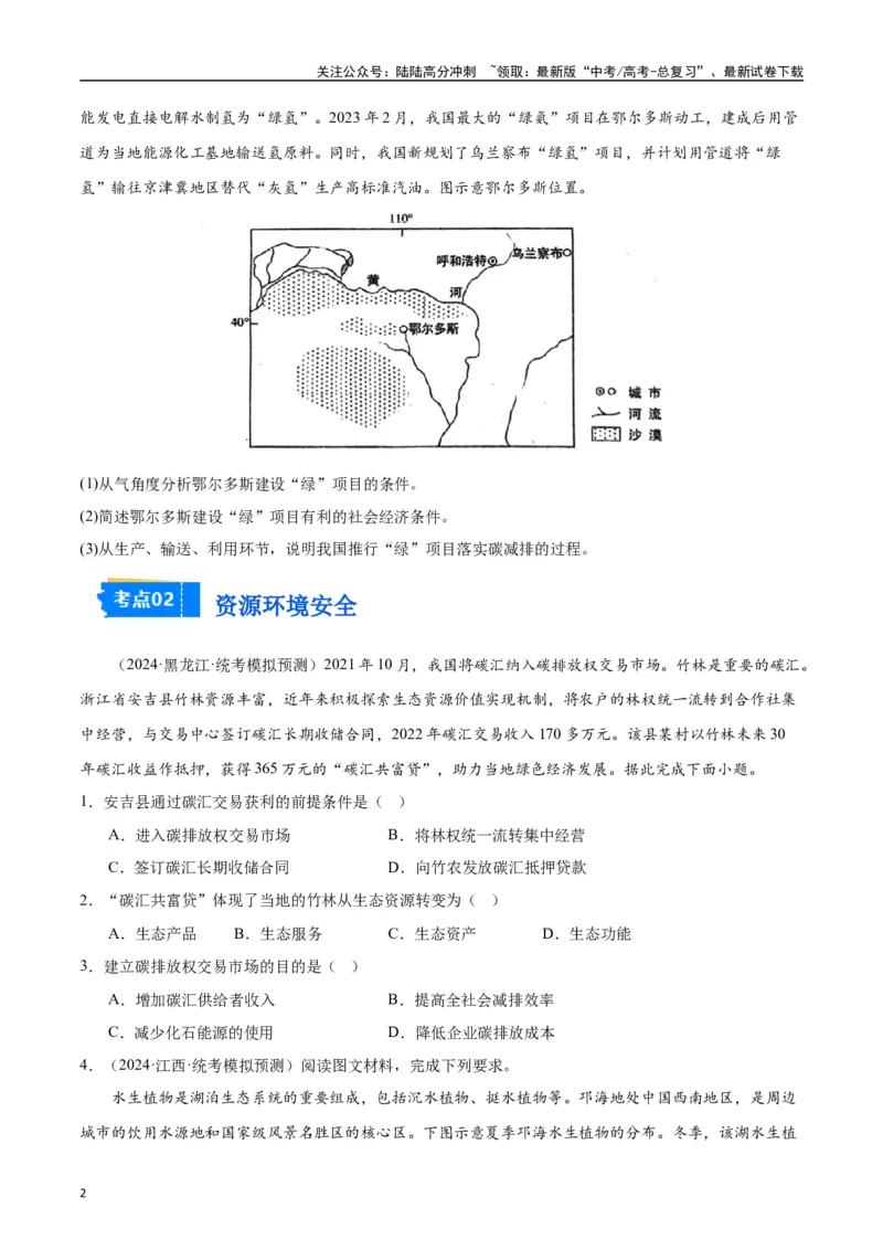 《专题06区域发展与资源环境安全-2024年1月“九省联考”地理真题分类汇编（原卷版）_07-地理-高考总复习_专项复习_2024年_2024高考地理1月九省联考猜想卷真题汇编完全解读》第2页预览