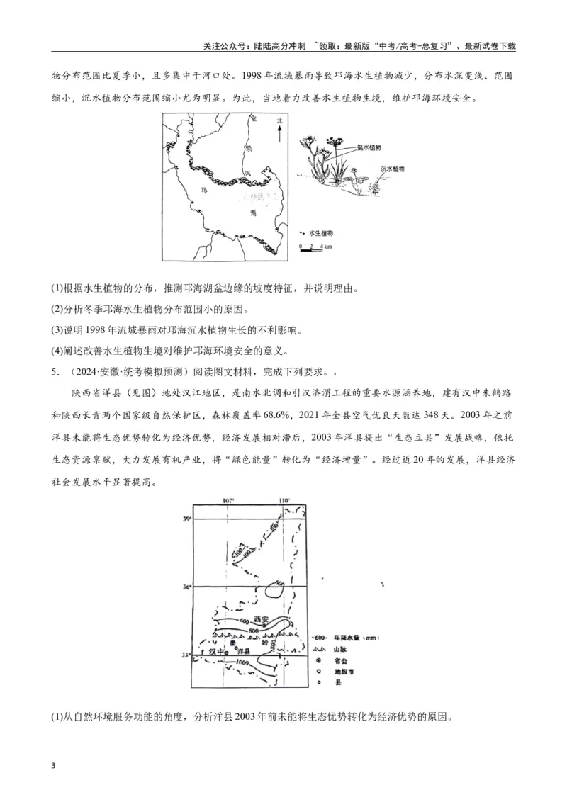 《专题06区域发展与资源环境安全-2024年1月“九省联考”地理真题分类汇编（原卷版）_07-地理-高考总复习_专项复习_2024年_2024高考地理1月九省联考猜想卷真题汇编完全解读》第3页预览