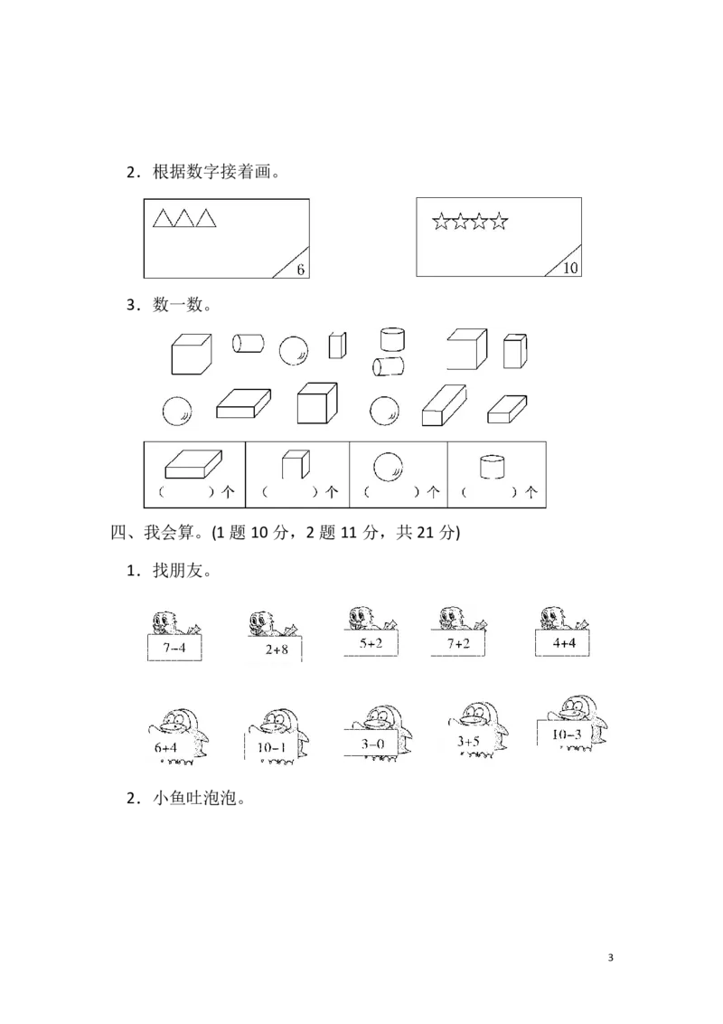 《一（上）冀教版数学期中测试卷.2_小学1-6年级全科全套_1-6年级全科上册_一年级_数学_A一年级数学（冀教版）_冀教数学一上期中试卷》第3页预览