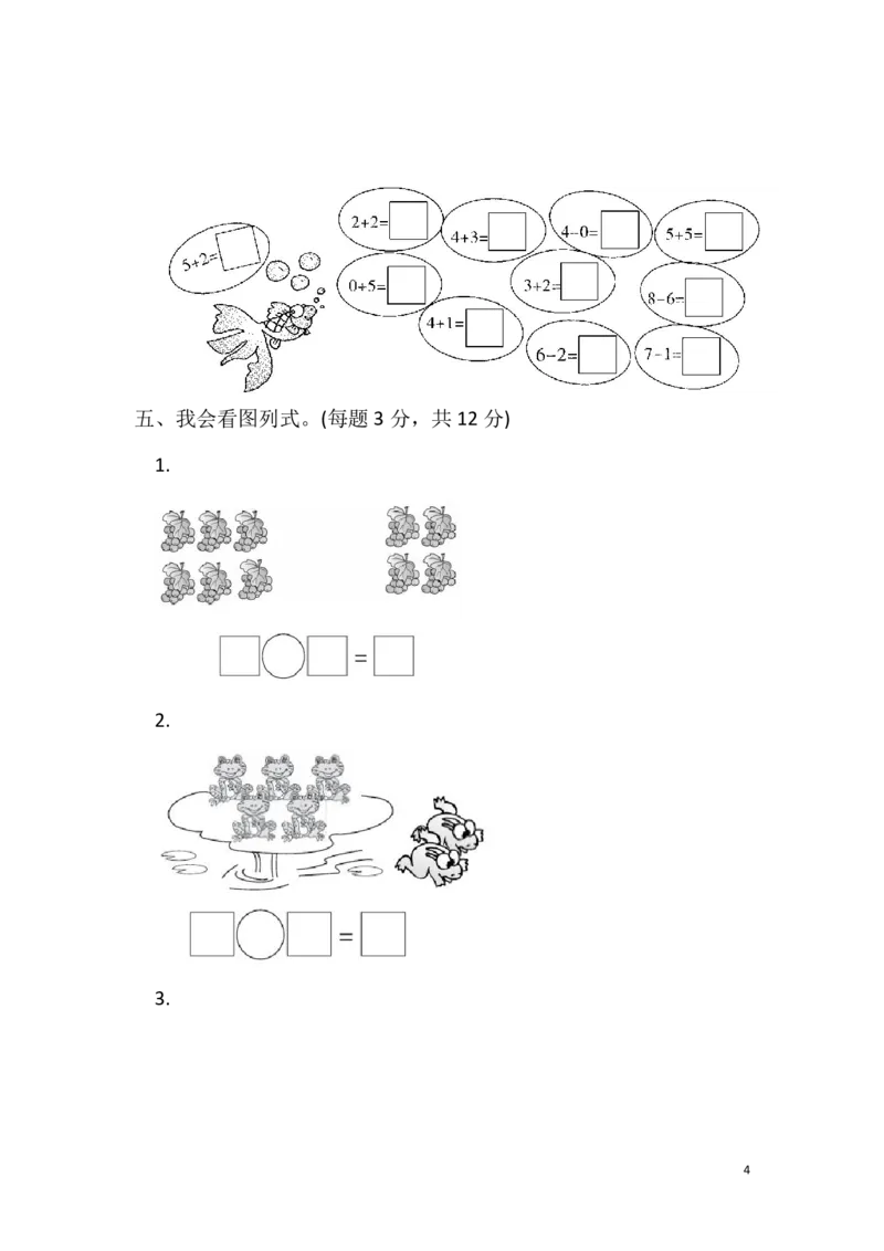 《一（上）冀教版数学期中测试卷.2_小学1-6年级全科全套_1-6年级全科上册_一年级_数学_A一年级数学（冀教版）_冀教数学一上期中试卷》第4页预览