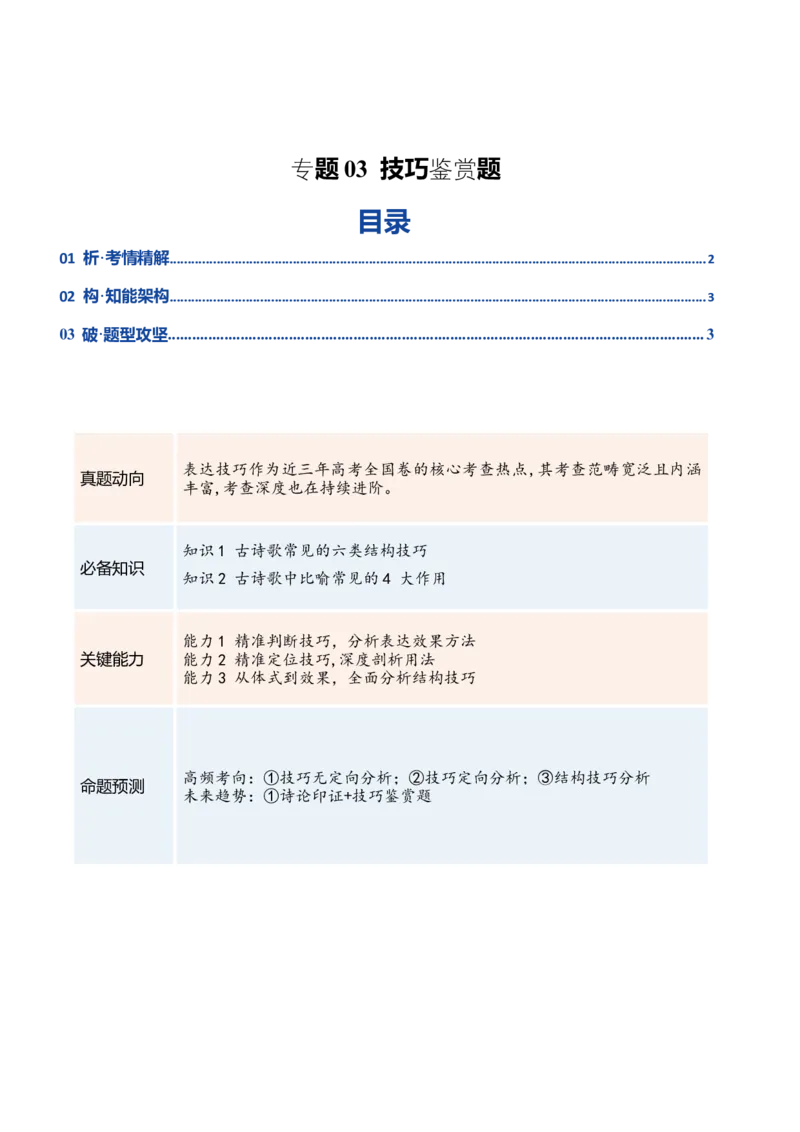 《专题03技巧鉴赏题（复习讲义）（全国通用）（教师版）_二轮复习_2026年-语文二轮复习_2026年高考语文二轮复习课件+讲义+练习（新高考通用）-G92_2026版》第1页预览