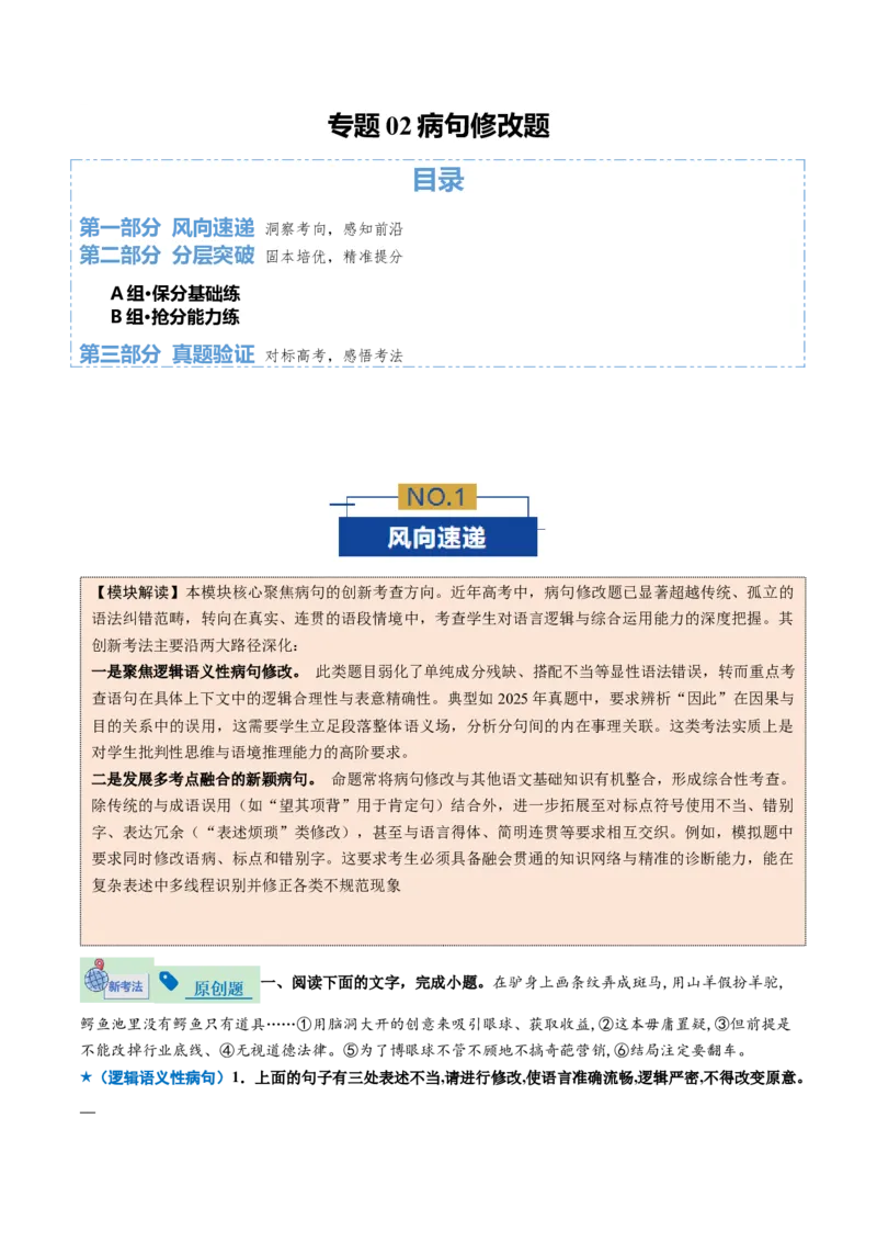 《专题02病句修改题（专题专练）（全国通用）（学生版）_二轮复习_2026年-语文二轮复习_2026年高考语文二轮复习课件+讲义+练习（新高考通用）-G92_2026版》第1页预览