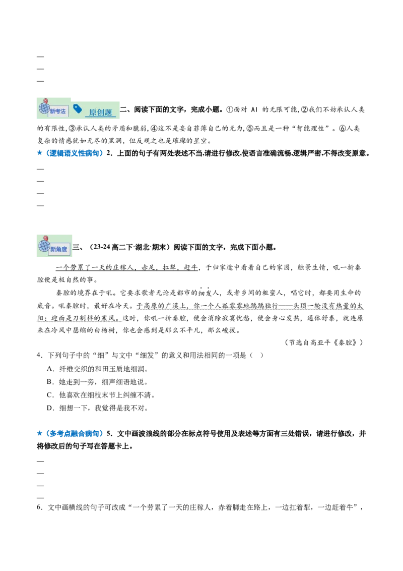 《专题02病句修改题（专题专练）（全国通用）（学生版）_二轮复习_2026年-语文二轮复习_2026年高考语文二轮复习课件+讲义+练习（新高考通用）-G92_2026版》第2页预览