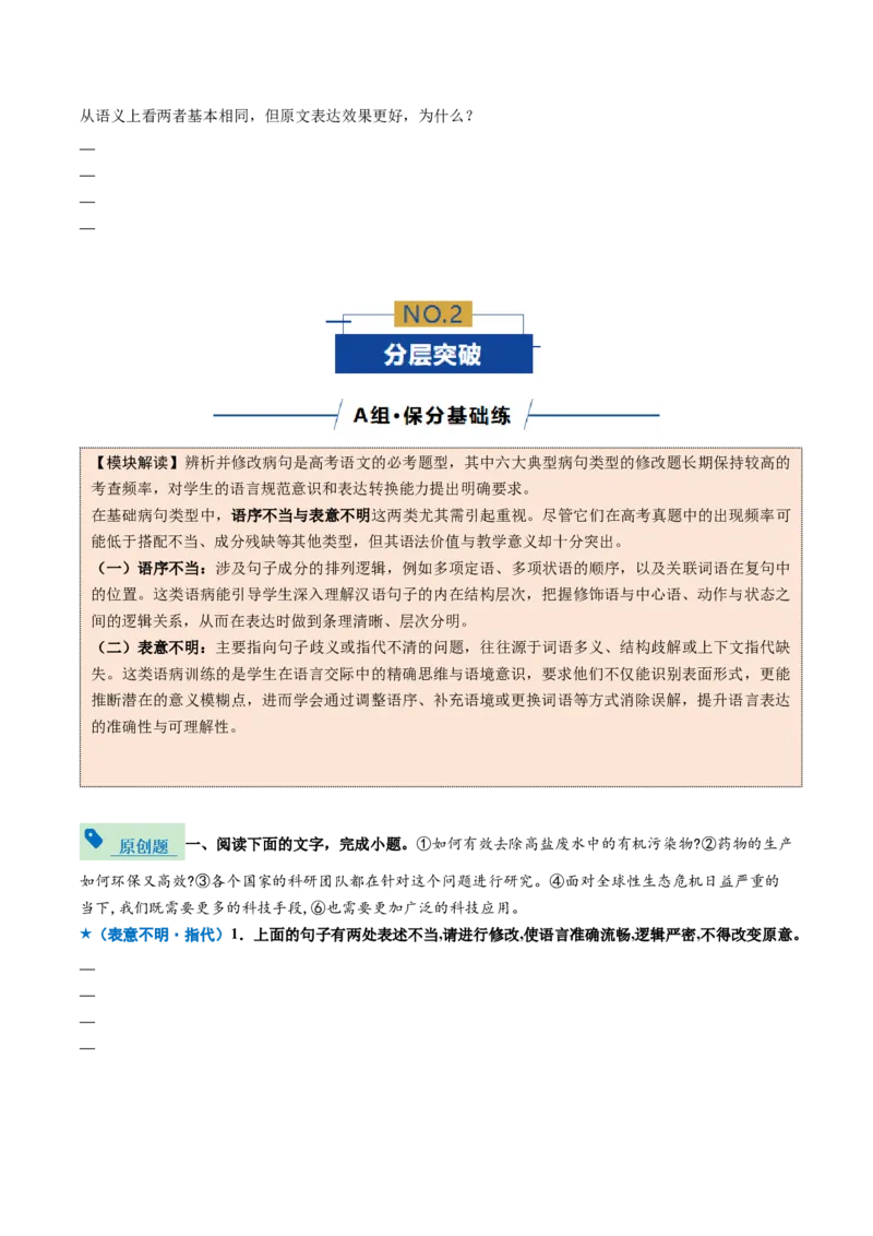 《专题02病句修改题（专题专练）（全国通用）（学生版）_二轮复习_2026年-语文二轮复习_2026年高考语文二轮复习课件+讲义+练习（新高考通用）-G92_2026版》第3页预览