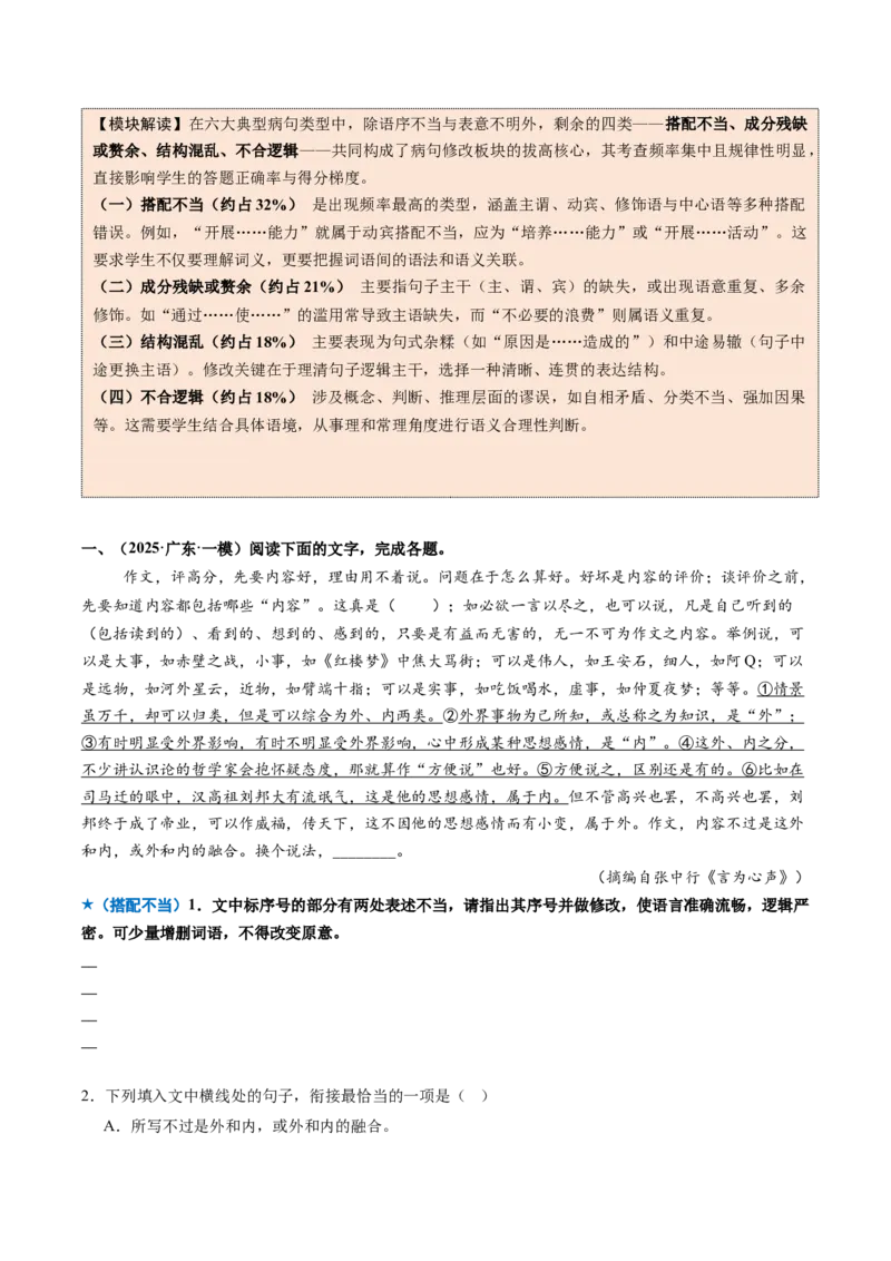 《专题02病句修改题（专题专练）（全国通用）（学生版）_二轮复习_2026年-语文二轮复习_2026年高考语文二轮复习课件+讲义+练习（新高考通用）-G92_2026版》第7页预览