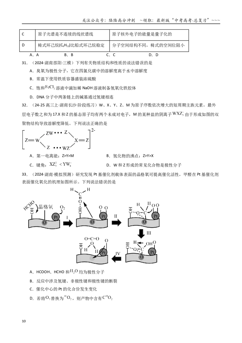 《第03讲分子结构与性质、化学键（专项训练）（湖南专用）（学生版）_05-化学-高考总复习_一轮复习_2026年-化学高考一轮复习_2026年高考化学一轮课件+讲义+练习（湖南专用）-G331》第10页预览