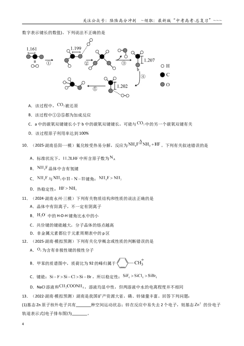 《第03讲分子结构与性质、化学键（专项训练）（湖南专用）（学生版）_05-化学-高考总复习_一轮复习_2026年-化学高考一轮复习_2026年高考化学一轮课件+讲义+练习（湖南专用）-G331》第4页预览