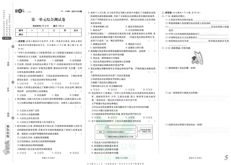《金状元·提优好卷八年级下册道德与法治人教版山西专用去答案版_初中全科目同步习题+精品试卷（7-9年级）(1)_25秋初中道法《同步习题+精品试卷》_初中道法7-9年级上册试卷(1)》第6页预览
