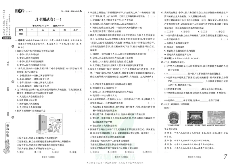 《金状元·提优好卷八年级下册道德与法治人教版山西专用去答案版_初中全科目同步习题+精品试卷（7-9年级）(1)_25秋初中道法《同步习题+精品试卷》_初中道法7-9年级上册试卷(1)》第8页预览