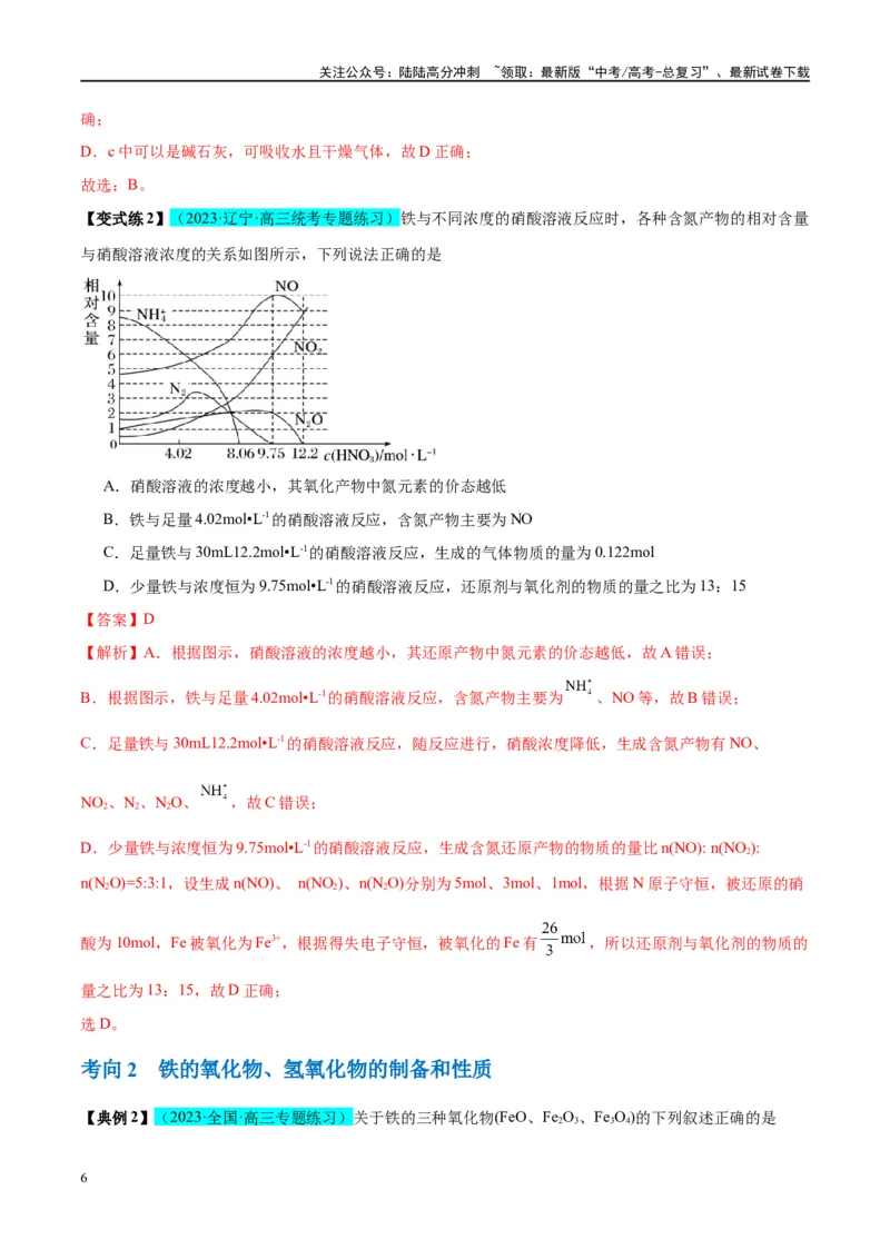 《第10讲铁及其重要化合物（讲义）-（解析版）_05-化学-高考总复习_一轮复习_2024年_2024年高考化学大一轮复习卓越讲义_资料》第6页预览