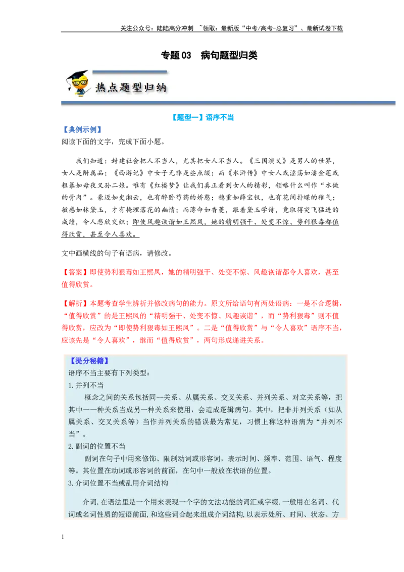 《专题03病句题型归纳-（解析版）_二轮复习_2024年_2023年高考语文毕业班二轮热点题型归纳与变式演练（新高考版）_资料》第1页预览