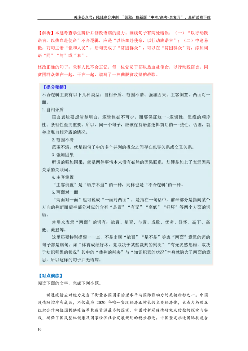 《专题03病句题型归纳-（解析版）_二轮复习_2024年_2023年高考语文毕业班二轮热点题型归纳与变式演练（新高考版）_资料》第10页预览