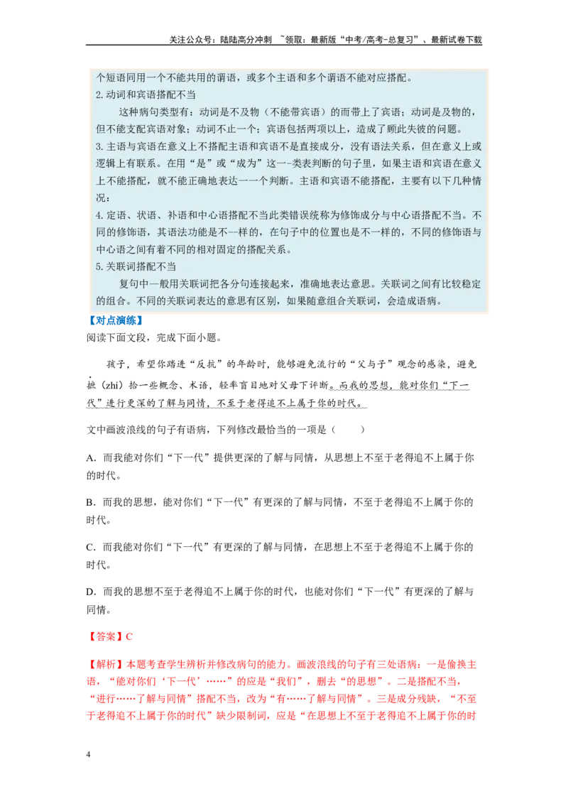 《专题03病句题型归纳-（解析版）_二轮复习_2024年_2023年高考语文毕业班二轮热点题型归纳与变式演练（新高考版）_资料》第4页预览