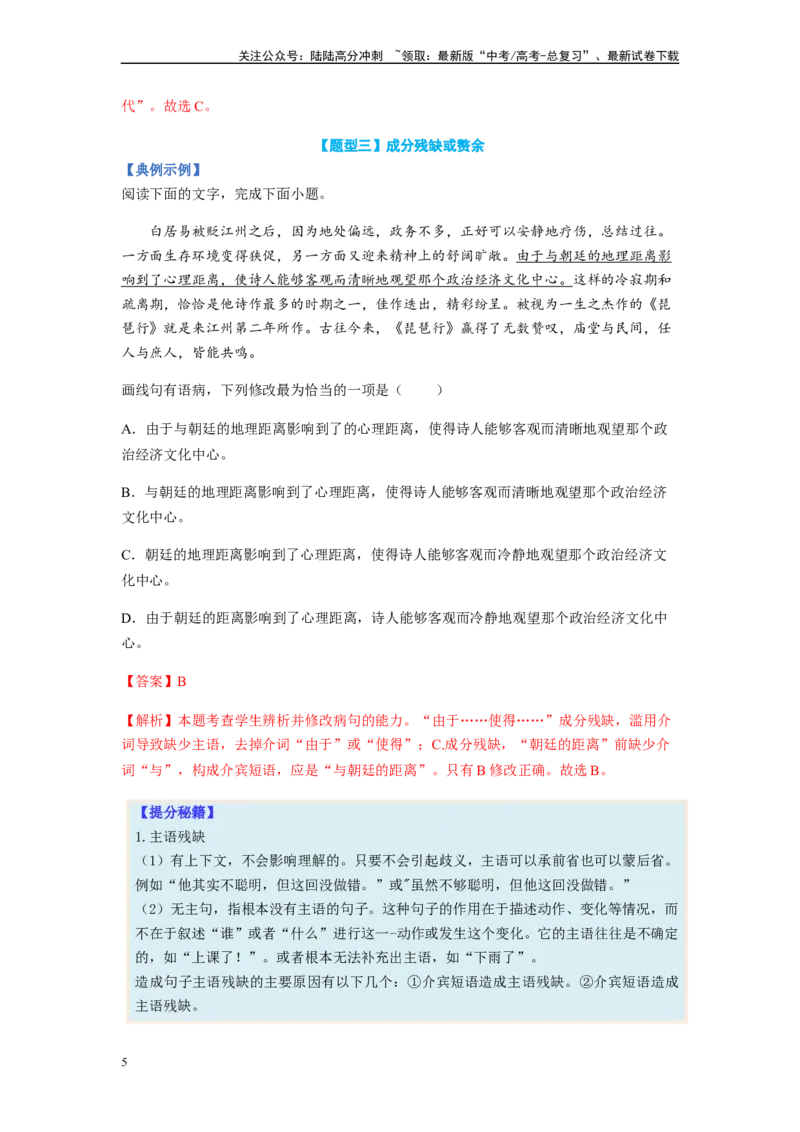 《专题03病句题型归纳-（解析版）_二轮复习_2024年_2023年高考语文毕业班二轮热点题型归纳与变式演练（新高考版）_资料》第5页预览