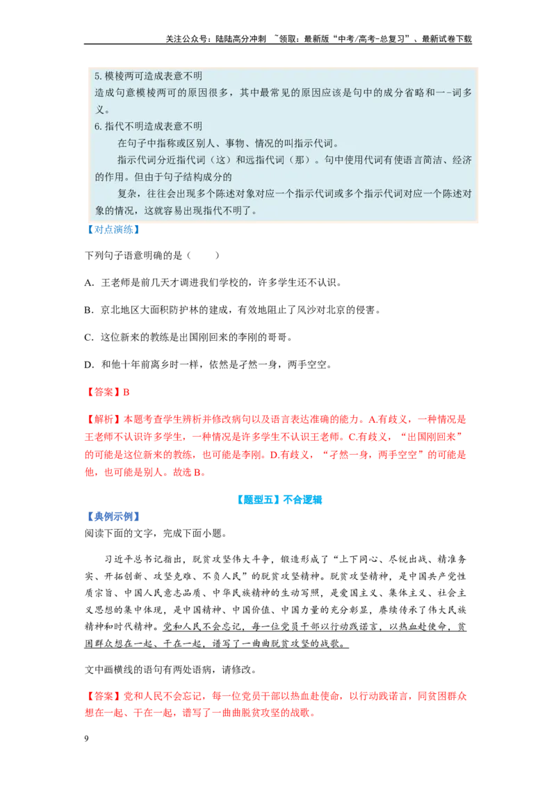 《专题03病句题型归纳-（解析版）_二轮复习_2024年_2023年高考语文毕业班二轮热点题型归纳与变式演练（新高考版）_资料》第9页预览