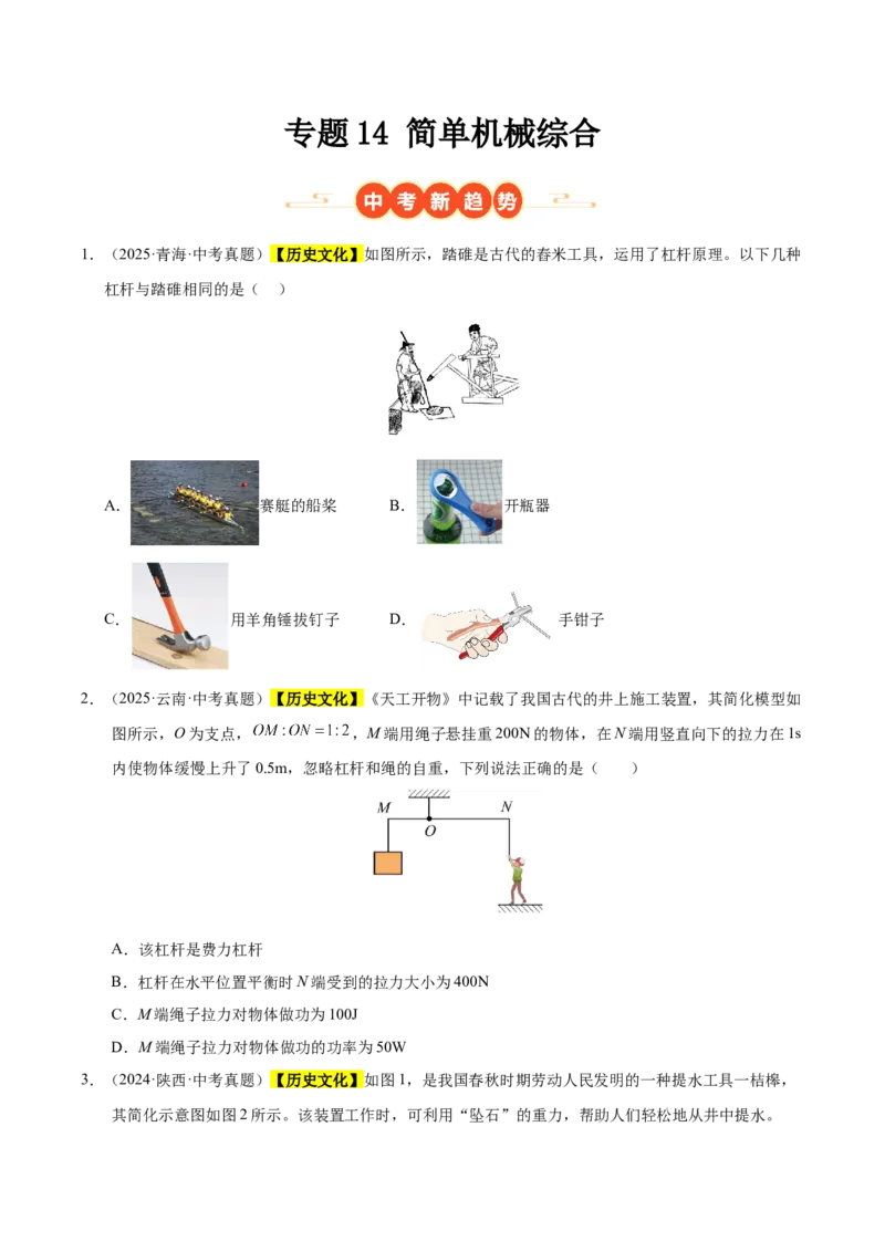 《专题14简单机械综合（原卷版）_小初高学习资料合集（每天更新）_2023-2025三年中考真题分类汇编_三年真题分类汇编中考物理26年》第1页预览
