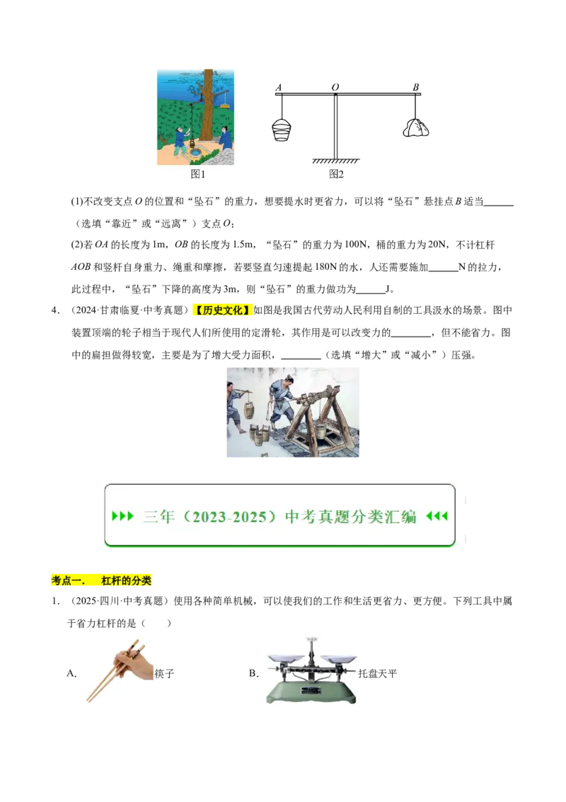 《专题14简单机械综合（原卷版）_小初高学习资料合集（每天更新）_2023-2025三年中考真题分类汇编_三年真题分类汇编中考物理26年》第2页预览