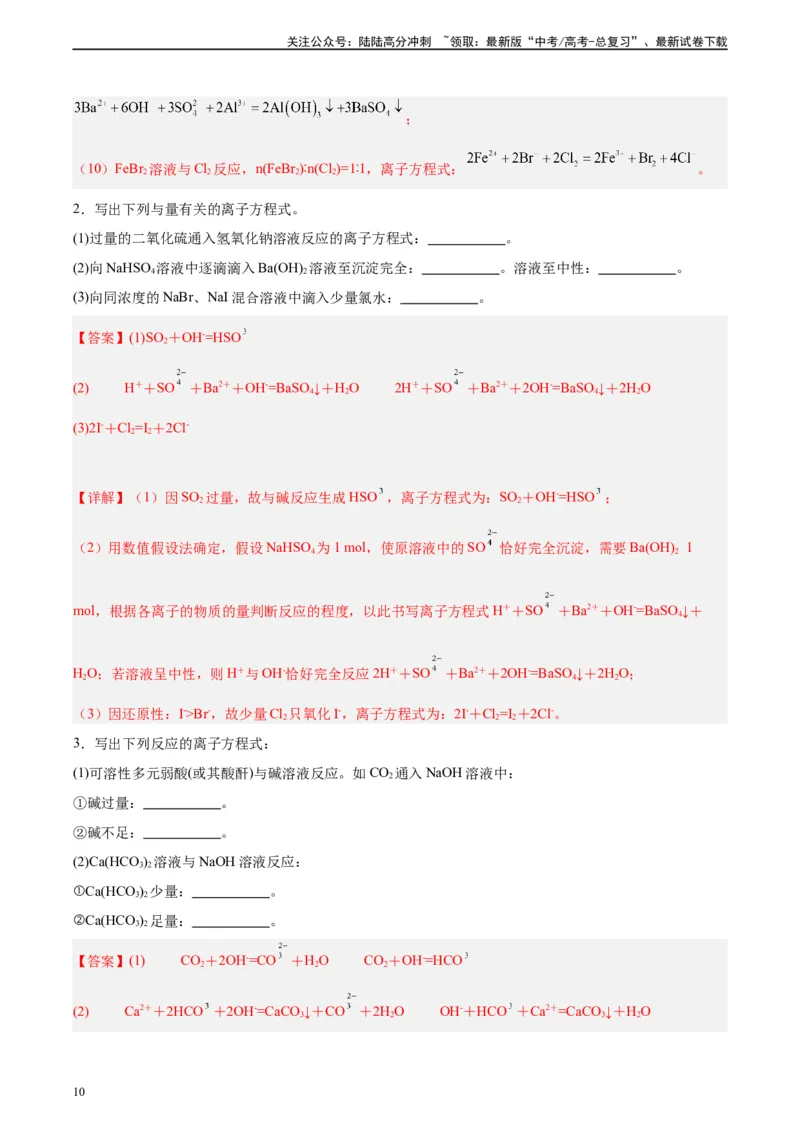 《第04讲离子方程式中常见的少量和过量问题-（教师版）_05-化学-高考总复习_一轮复习_2024年_2024年高考化学精准一轮复习讲义_资料》第10页预览