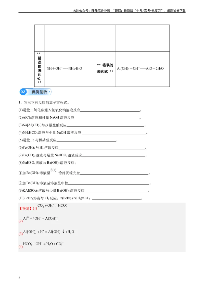 《第04讲离子方程式中常见的少量和过量问题-（教师版）_05-化学-高考总复习_一轮复习_2024年_2024年高考化学精准一轮复习讲义_资料》第8页预览