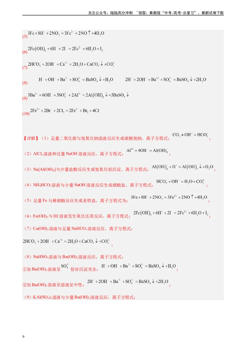 《第04讲离子方程式中常见的少量和过量问题-（教师版）_05-化学-高考总复习_一轮复习_2024年_2024年高考化学精准一轮复习讲义_资料》第9页预览