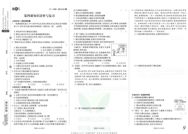 《金状元·提优好卷七年级上册道德与法治人教版去答案版_初中全科目同步习题+精品试卷(7-9年级)(1)_25秋初中道法《同步习题+精品试卷》_初中道法7-9年级上册试卷(1)_《提优好卷》》第10页预览