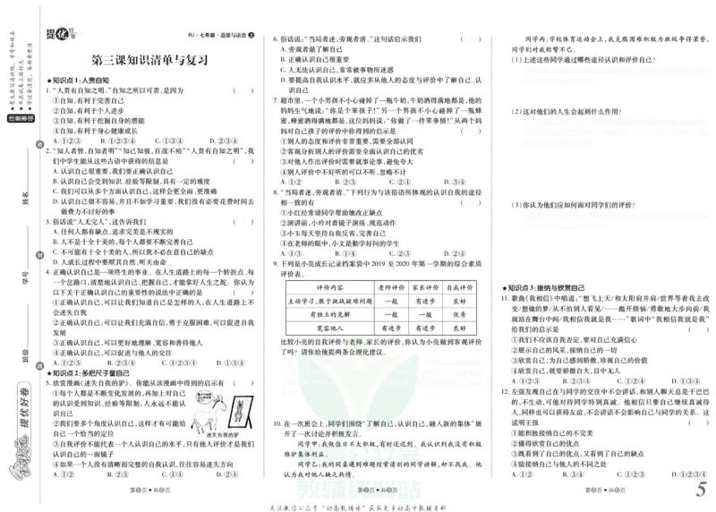 《金状元·提优好卷七年级上册道德与法治人教版去答案版_初中全科目同步习题+精品试卷(7-9年级)(1)_25秋初中道法《同步习题+精品试卷》_初中道法7-9年级上册试卷(1)_《提优好卷》》第6页预览
