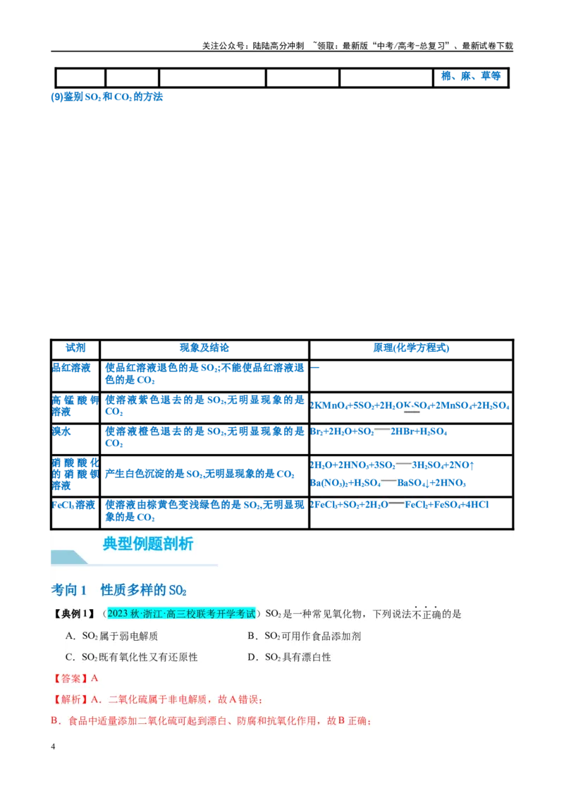《第13讲硫及其化合物（讲义）-（解析版）_05-化学-高考总复习_一轮复习_2024年_2024年高考化学大一轮复习卓越讲义_资料》第4页预览