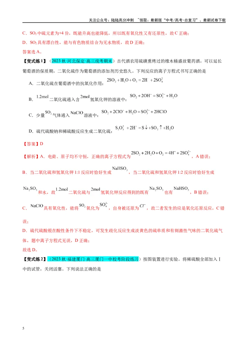 《第13讲硫及其化合物（讲义）-（解析版）_05-化学-高考总复习_一轮复习_2024年_2024年高考化学大一轮复习卓越讲义_资料》第5页预览