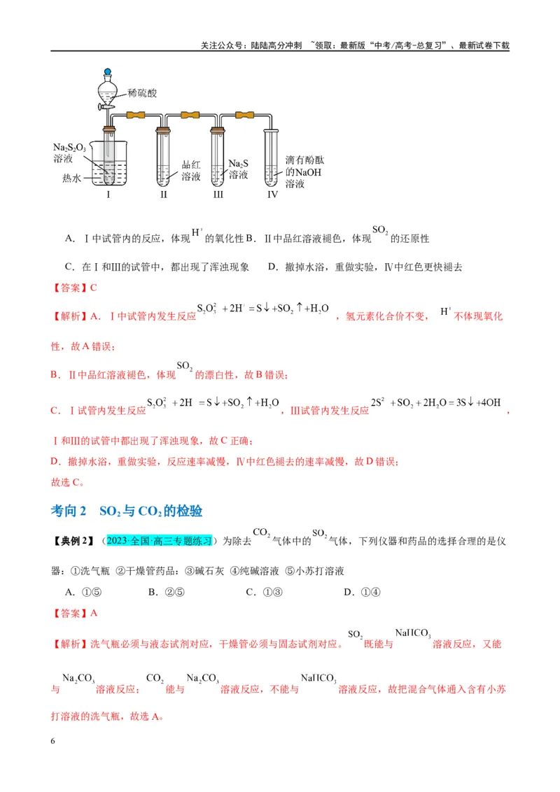 《第13讲硫及其化合物（讲义）-（解析版）_05-化学-高考总复习_一轮复习_2024年_2024年高考化学大一轮复习卓越讲义_资料》第6页预览