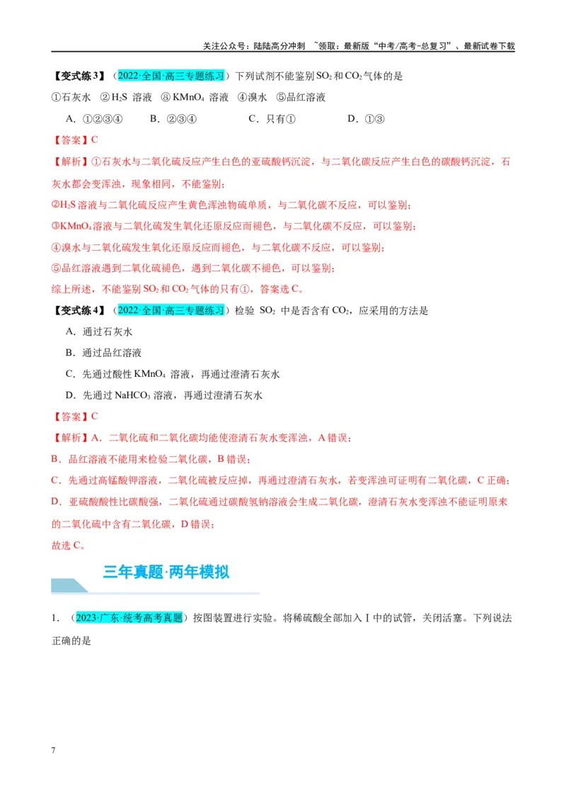 《第13讲硫及其化合物（讲义）-（解析版）_05-化学-高考总复习_一轮复习_2024年_2024年高考化学大一轮复习卓越讲义_资料》第7页预览