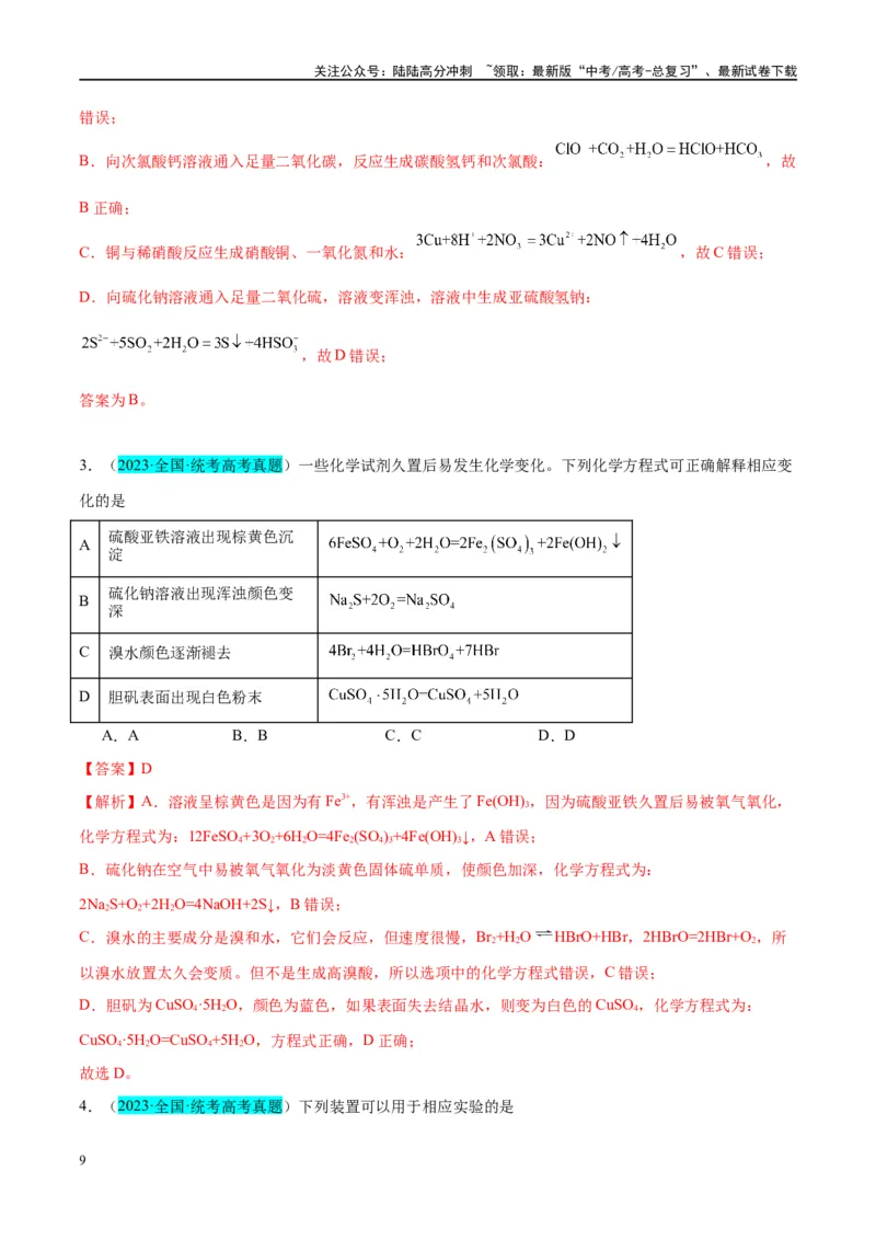 《第13讲硫及其化合物（讲义）-（解析版）_05-化学-高考总复习_一轮复习_2024年_2024年高考化学大一轮复习卓越讲义_资料》第9页预览