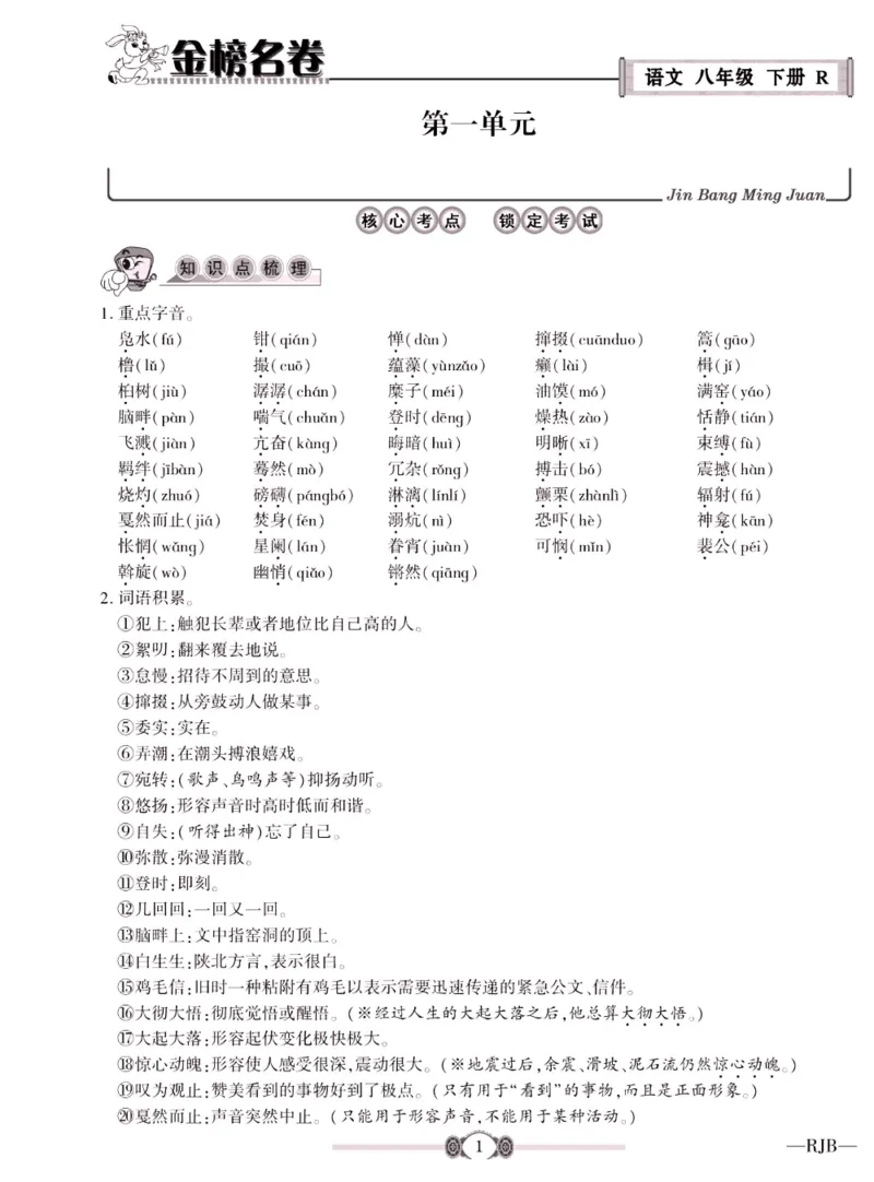 《金榜名卷八年级下册语文人教版_初中全科目同步习题+精品试卷（7-9年级）(1)_25秋初中语文《同步习题+精品试卷》_初中语文试卷7-9年级下册(1)_《金榜名卷》》第3页预览
