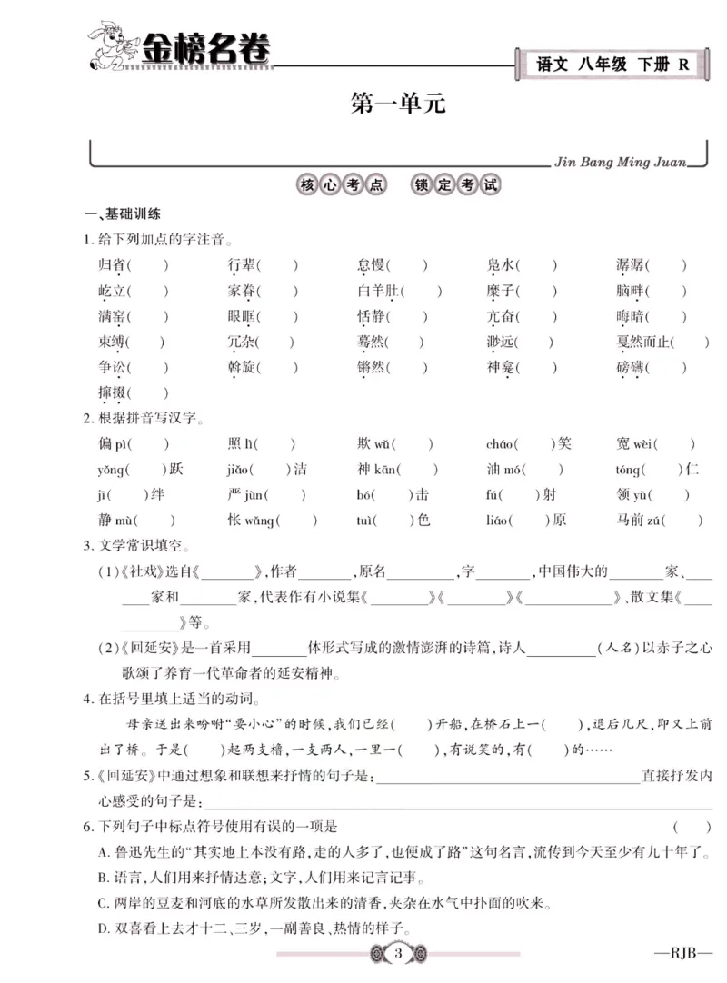 《金榜名卷八年级下册语文人教版_初中全科目同步习题+精品试卷（7-9年级）(1)_25秋初中语文《同步习题+精品试卷》_初中语文试卷7-9年级下册(1)_《金榜名卷》》第5页预览
