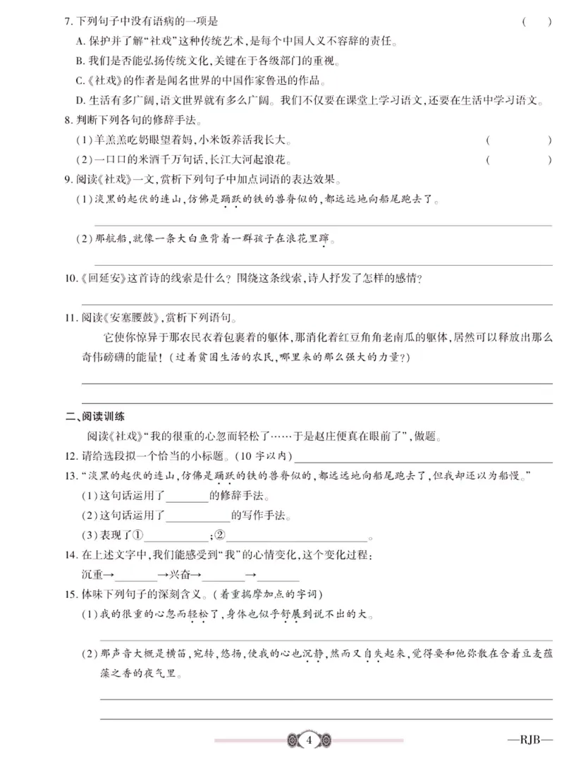 《金榜名卷八年级下册语文人教版_初中全科目同步习题+精品试卷（7-9年级）(1)_25秋初中语文《同步习题+精品试卷》_初中语文试卷7-9年级下册(1)_《金榜名卷》》第6页预览