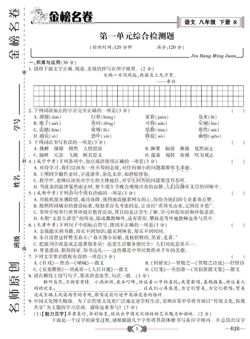 《金榜名卷八年级下册语文人教版_初中全科目同步习题+精品试卷（7-9年级）(1)_25秋初中语文《同步习题+精品试卷》_初中语文试卷7-9年级下册(1)_《金榜名卷》》第7页预览