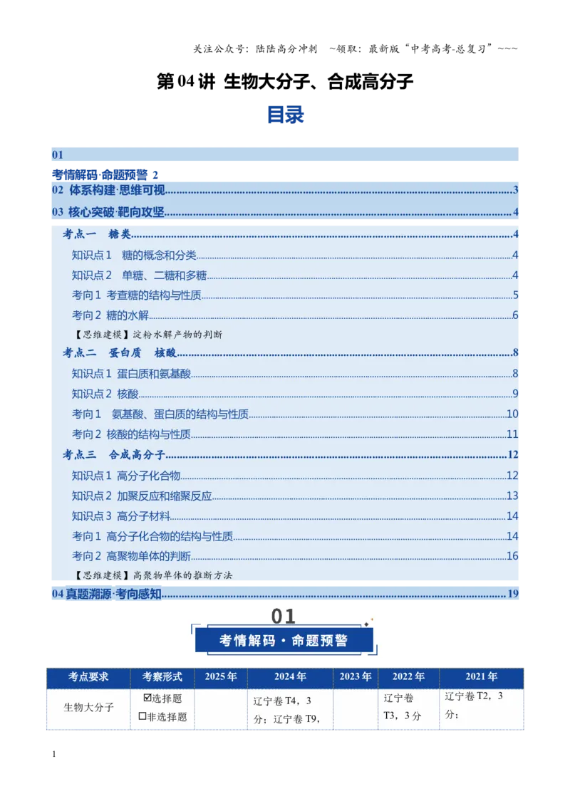 《第04讲生物大分子、合成高分子（复习讲义）（黑吉辽蒙专用）（教师版）_05-化学-高考总复习_一轮复习_2026年-化学高考一轮复习_2026年高考化学一轮课件+讲义+练习（黑吉辽蒙专用）-G330》第1页预览