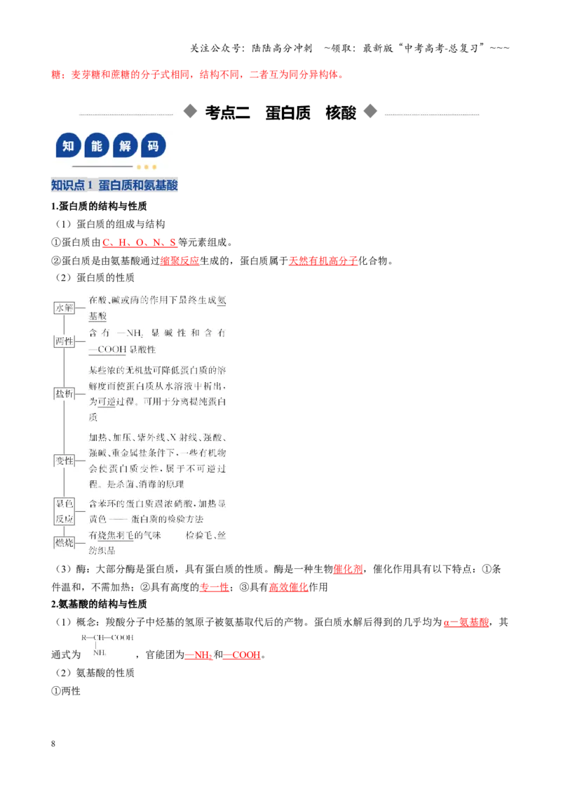 《第04讲生物大分子、合成高分子（复习讲义）（黑吉辽蒙专用）（教师版）_05-化学-高考总复习_一轮复习_2026年-化学高考一轮复习_2026年高考化学一轮课件+讲义+练习（黑吉辽蒙专用）-G330》第8页预览