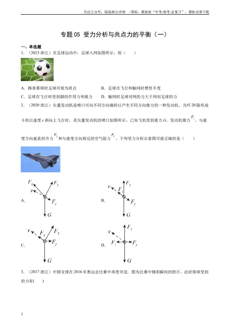 《专题05受力分析和共点力的平衡（一）（学生版）（全国通用）_04-物理-高考总复习_专项复习_2024年_十年（2014-2023）高考物理真题分项汇编（全国通用）》第1页预览