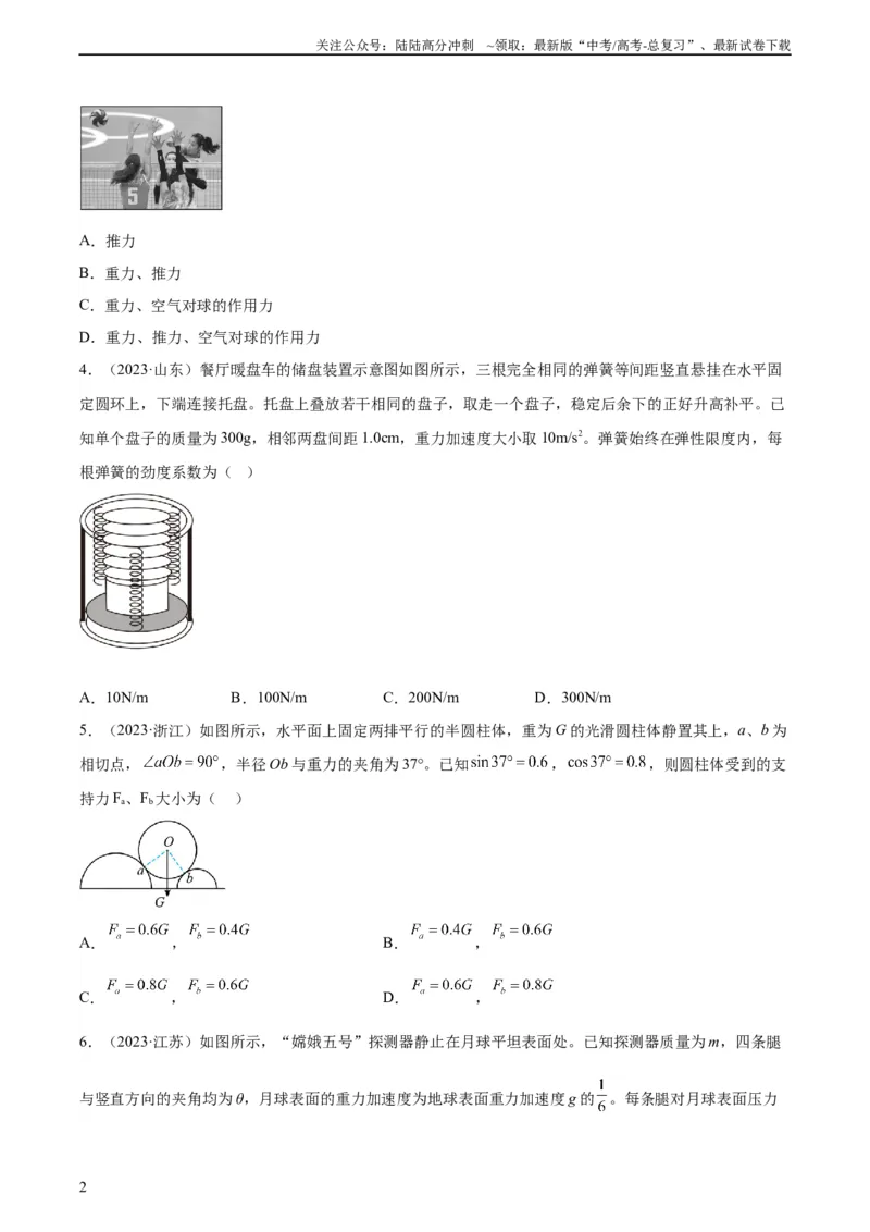 《专题05受力分析和共点力的平衡（一）（学生版）（全国通用）_04-物理-高考总复习_专项复习_2024年_十年（2014-2023）高考物理真题分项汇编（全国通用）》第2页预览