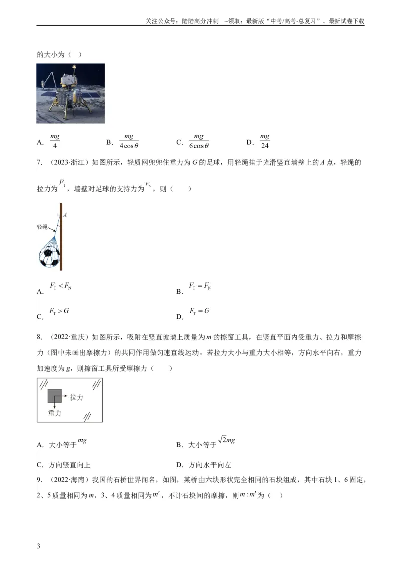 《专题05受力分析和共点力的平衡（一）（学生版）（全国通用）_04-物理-高考总复习_专项复习_2024年_十年（2014-2023）高考物理真题分项汇编（全国通用）》第3页预览