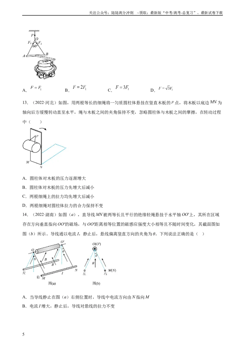 《专题05受力分析和共点力的平衡（一）（学生版）（全国通用）_04-物理-高考总复习_专项复习_2024年_十年（2014-2023）高考物理真题分项汇编（全国通用）》第5页预览
