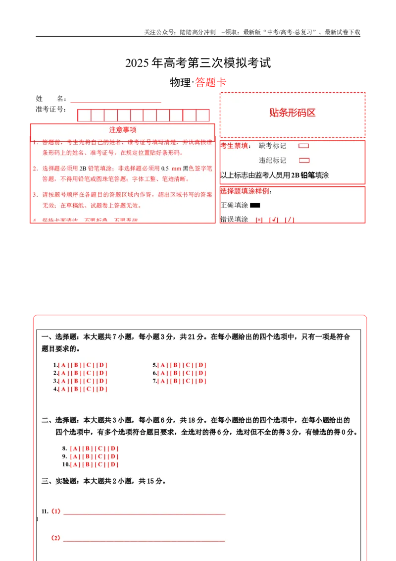 《三模物理（山西、陕西、青海、宁夏卷）（答题卡）A4版_04-物理-高考总复习_专项复习_2025年_2025年高考第一二三次模拟卷（多地区）物理_2025年高考物理第三次模拟考试12套》第1页预览