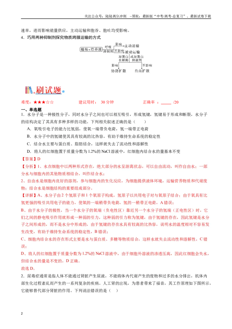 《专题03物质运输（解析版）_06-生物-高考总复习_专项复习_2024年_2024年高考生物经典小题必刷_资料》第2页预览