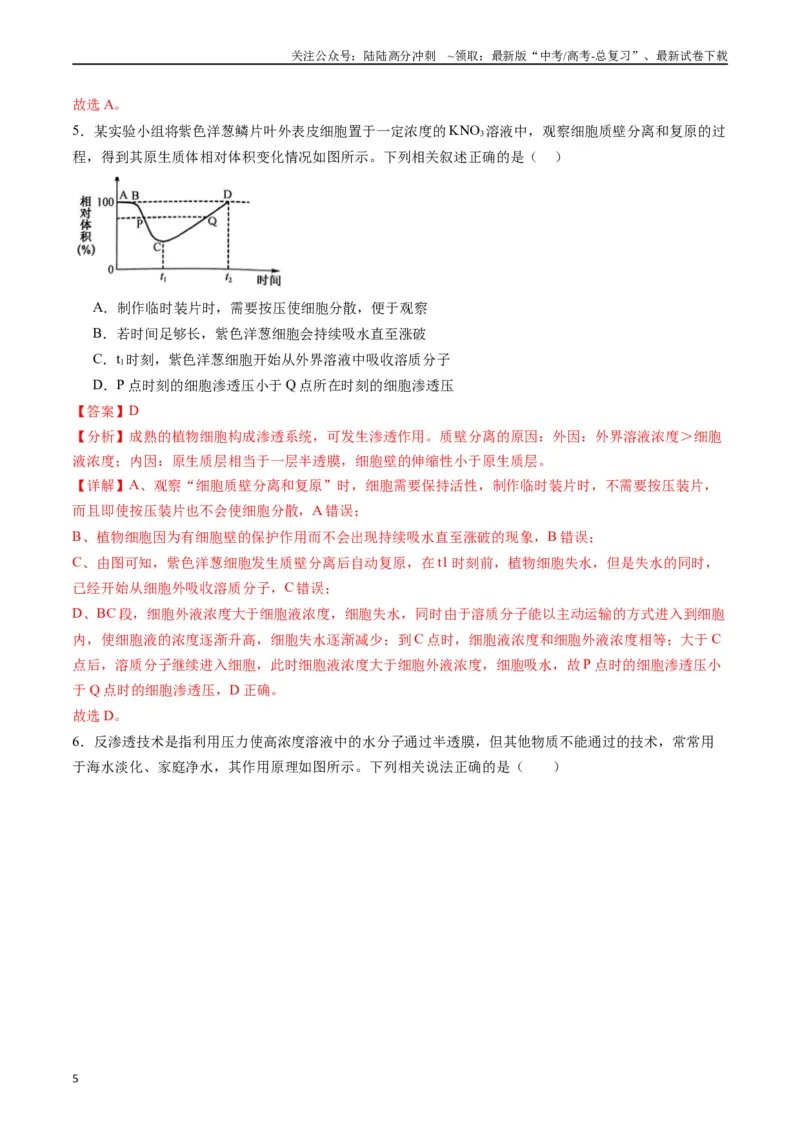 《专题03物质运输（解析版）_06-生物-高考总复习_专项复习_2024年_2024年高考生物经典小题必刷_资料》第5页预览