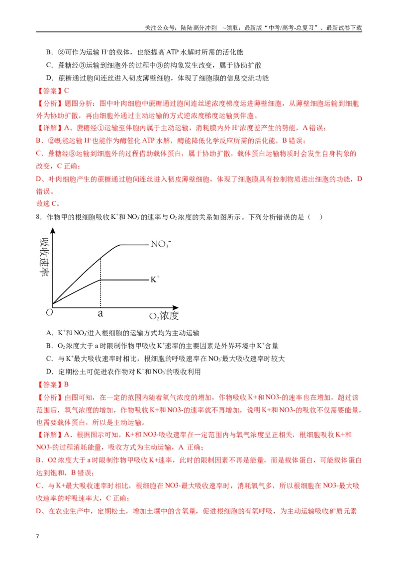 《专题03物质运输（解析版）_06-生物-高考总复习_专项复习_2024年_2024年高考生物经典小题必刷_资料》第7页预览